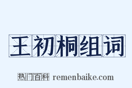 王初桐组词是什么意思的图片